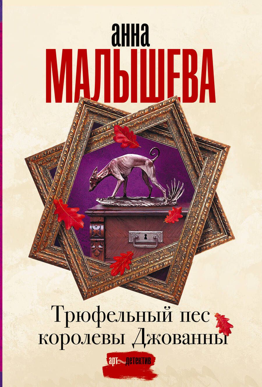 Обложка книги "Малышева: Трюфельный пес королевы Джованны"