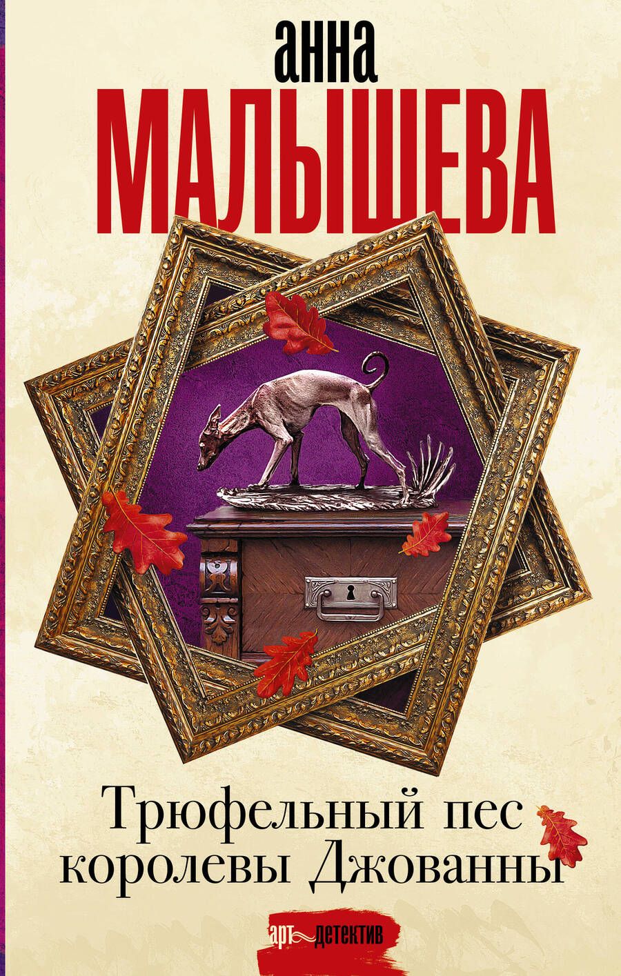 Обложка книги "Малышева: Трюфельный пес королевы Джованны"