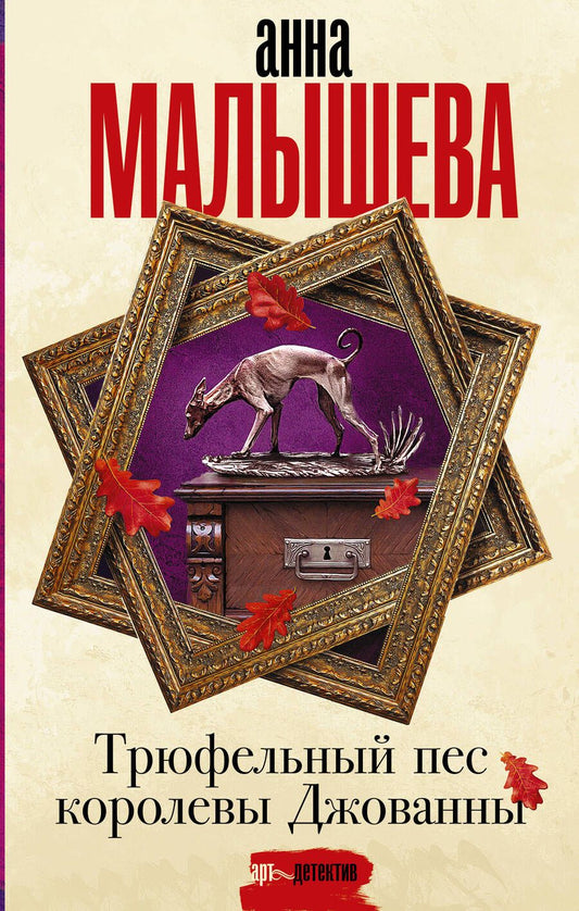 Обложка книги "Малышева: Трюфельный пес королевы Джованны"