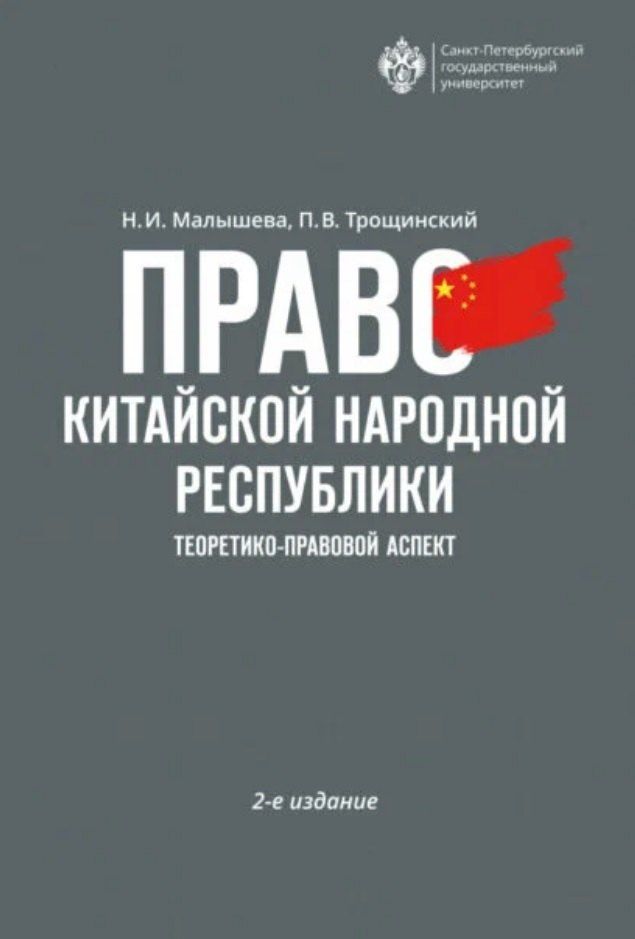 Обложка книги "Малышева, В.: Право Китайской Народной Республики: теоретико-правовой аспект. Учебное пособие"