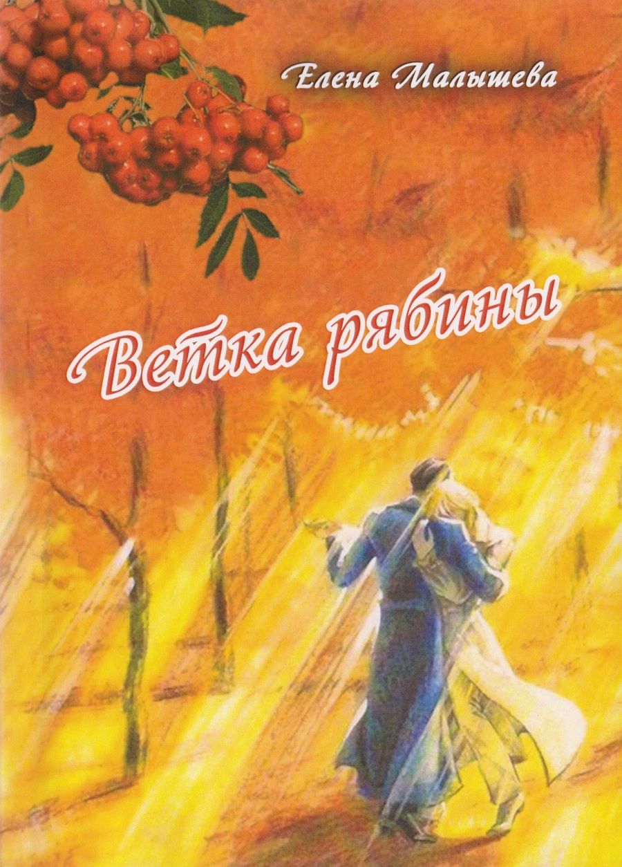 Обложка книги "Малышева: Ветка рябины"