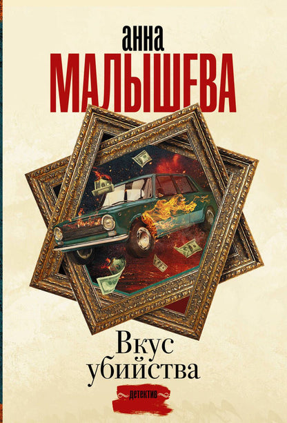 Обложка книги "Малышева: Вкус убийства"