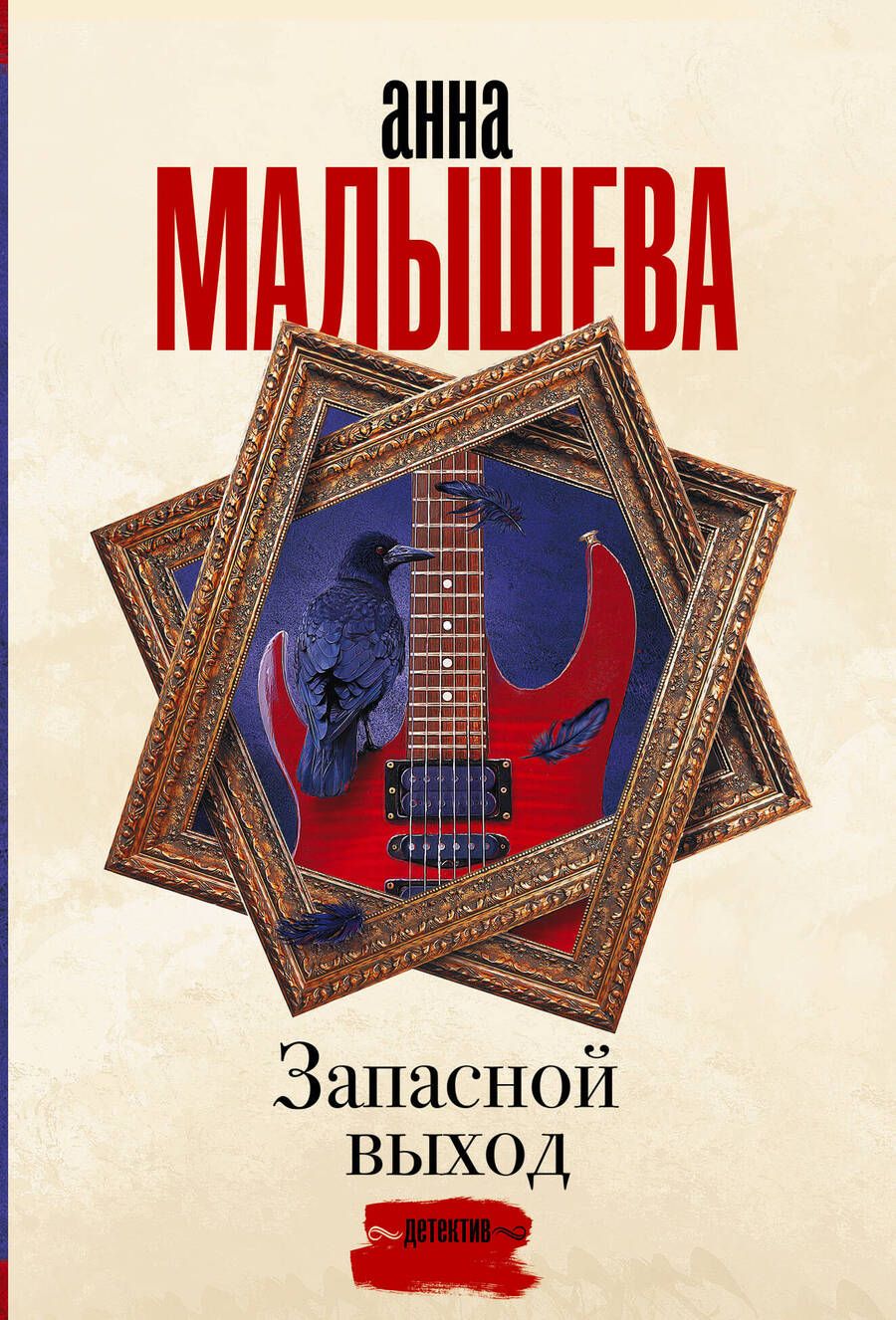 Обложка книги "Малышева: Запасной выход"