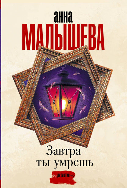 Обложка книги "Малышева: Завтра ты умрешь"