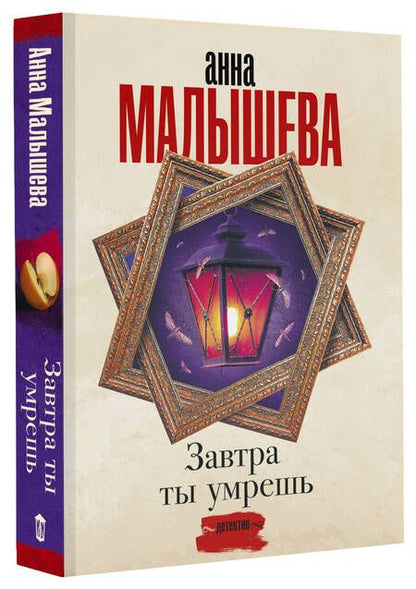 Фотография книги "Малышева: Завтра ты умрешь"