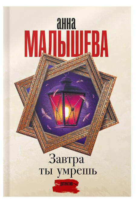 Фотография книги "Малышева: Завтра ты умрешь"