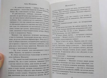 Фотография книги "Малышева: Железный лес"