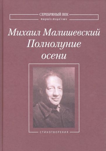 Обложка книги "Малишевский: Полнолуние осени. Стихотворения"