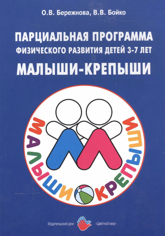 Обложка книги "Малыши-крепыши. Парциальная программа физического развития детей 3-7 лет"