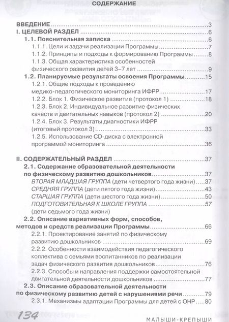 Фотография книги "Малыши-крепыши. Парциальная программа физического развития детей 3-7 лет"