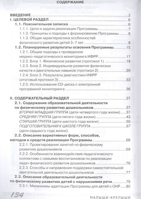 Фотография книги "Малыши-крепыши. Парциальная программа физического развития детей 3-7 лет"