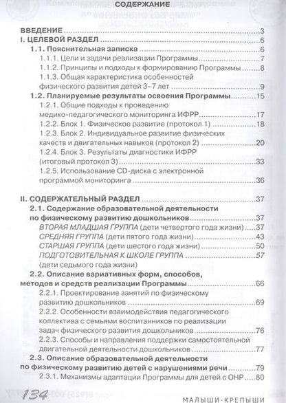 Фотография книги "Малыши-крепыши. Парциальная программа физического развития детей 3-7 лет"