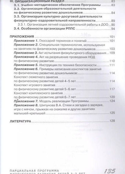 Фотография книги "Малыши-крепыши. Парциальная программа физического развития детей 3-7 лет"