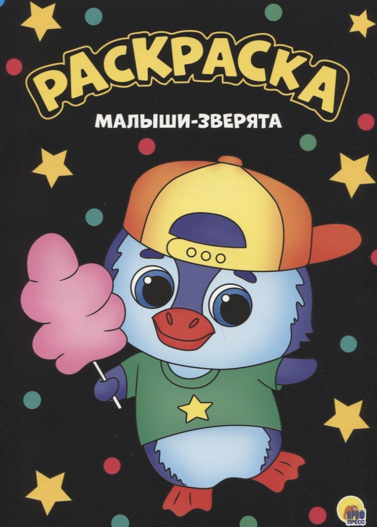 Обложка книги "Малыши-зверята. Раскраска"