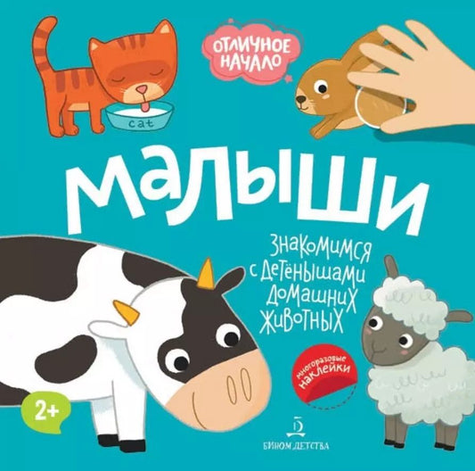Обложка книги "Малыши. Знакомимся с детенышами домашних животных"