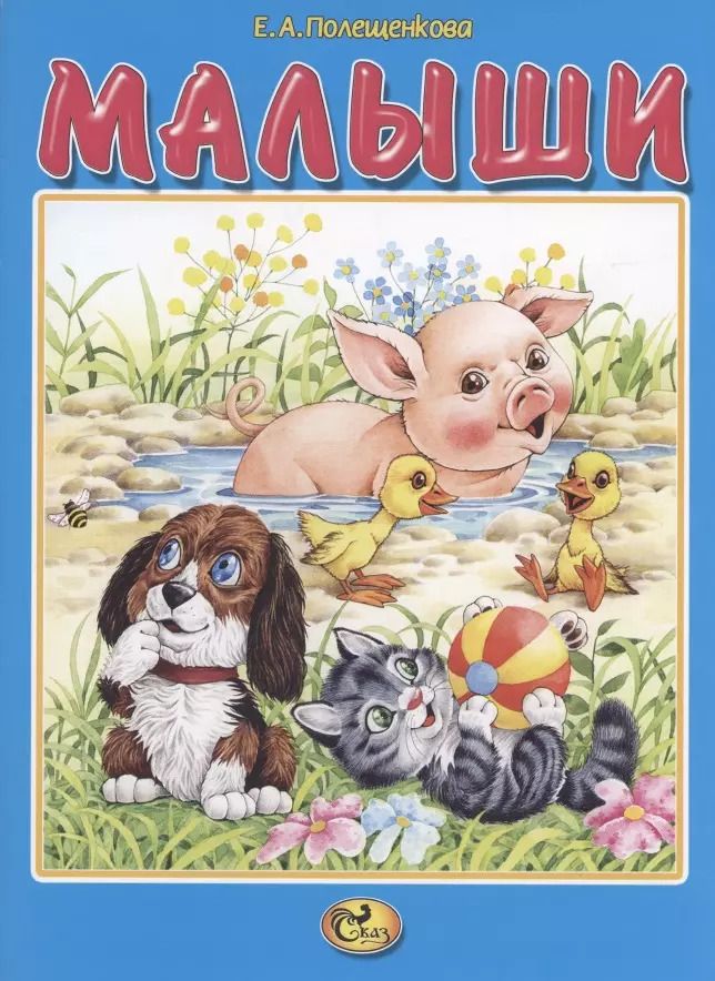 Обложка книги "Малыши"