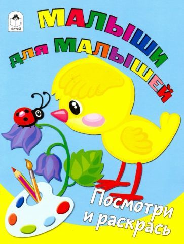 Обложка книги "Малыши для малышей"