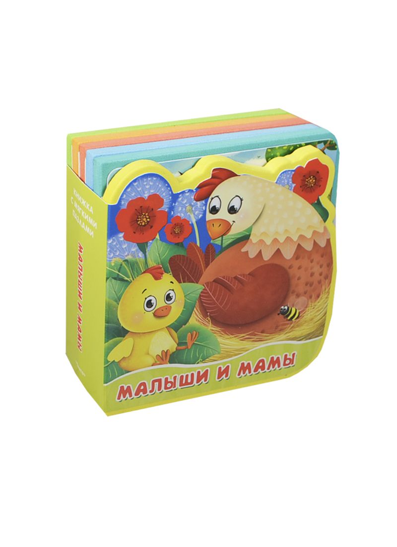 Обложка книги "Малыши и мамы. Книжка с мягкими пазлами."