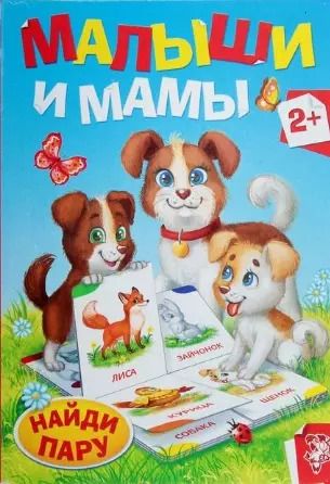 Обложка книги "Малыши и мамы. Найди пару"
