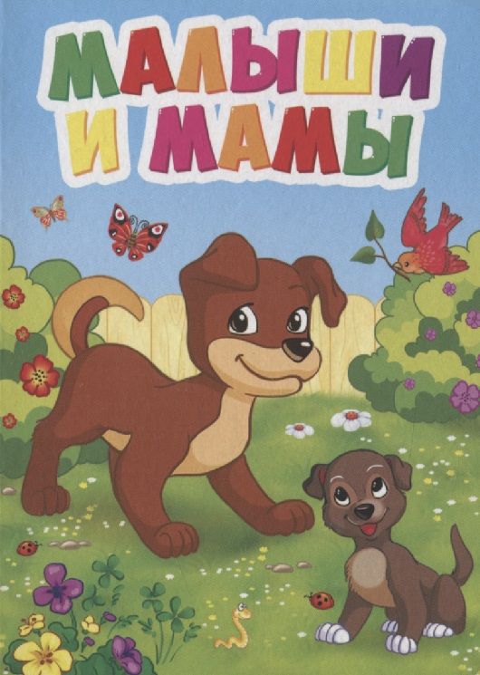 Обложка книги "Малыши и мамы"