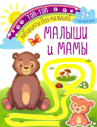 Обложка книги "Малыши и мамы"