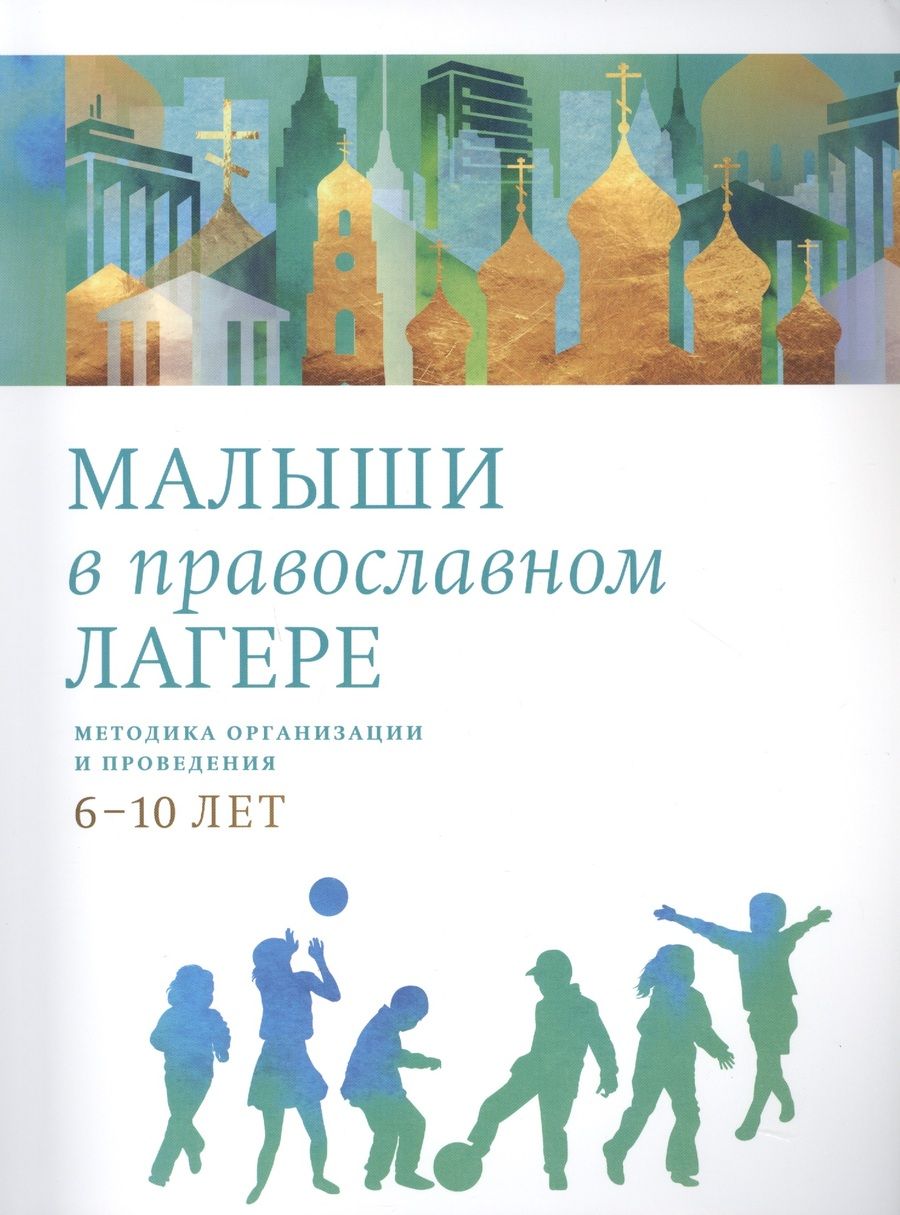 Обложка книги "Малыши в православном лагере: Методика организации и проведения. 6-10 лет "