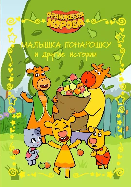 Обложка книги "Малышка понарошку и другие истории. Оранжевая корова"