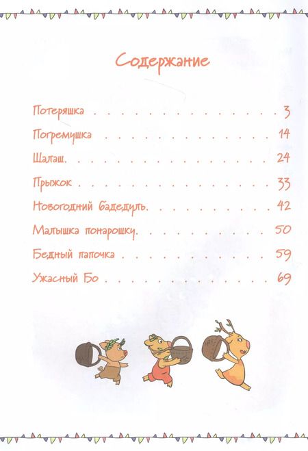 Фотография книги "Малышка понарошку и другие истории. Оранжевая корова"