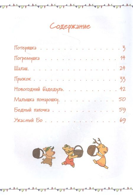 Фотография книги "Малышка понарошку и другие истории. Оранжевая корова"