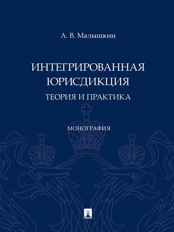 Обложка книги "Малышкин: Интегрированная юрисдикция. Теория и практика. Монография"