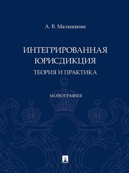 Обложка книги "Малышкин: Интегрированная юрисдикция. Теория и практика. Монография"