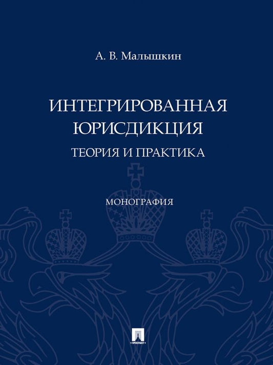 Обложка книги "Малышкин: Интегрированная юрисдикция. Теория и практика. Монография"