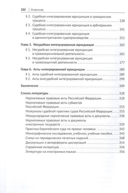 Фотография книги "Малышкин: Интегрированная юрисдикция. Теория и практика. Монография"