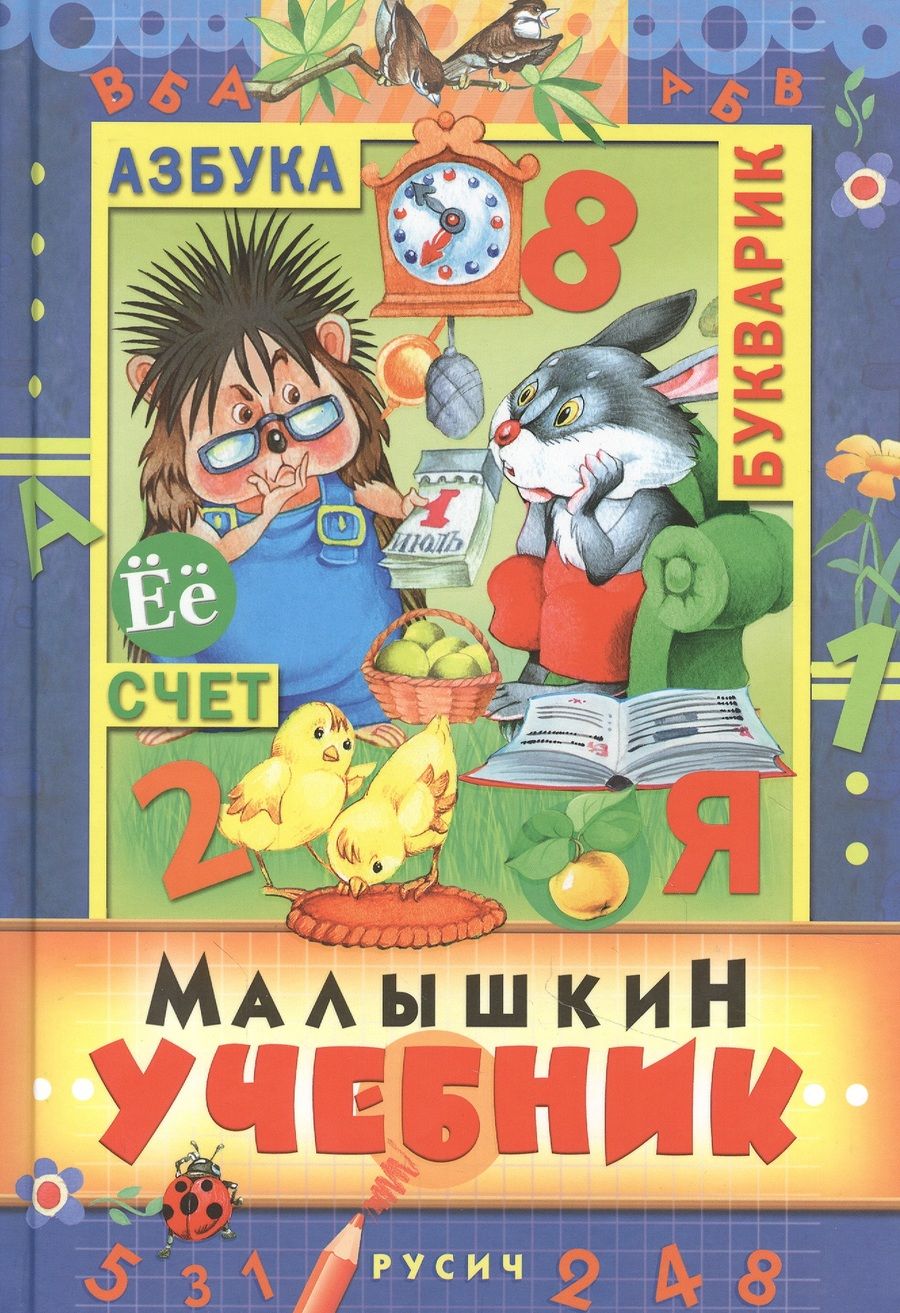 Обложка книги "Малышкин учебник"