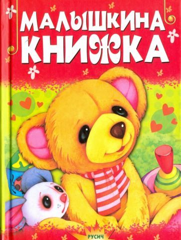 Обложка книги "Малышкина книжка"