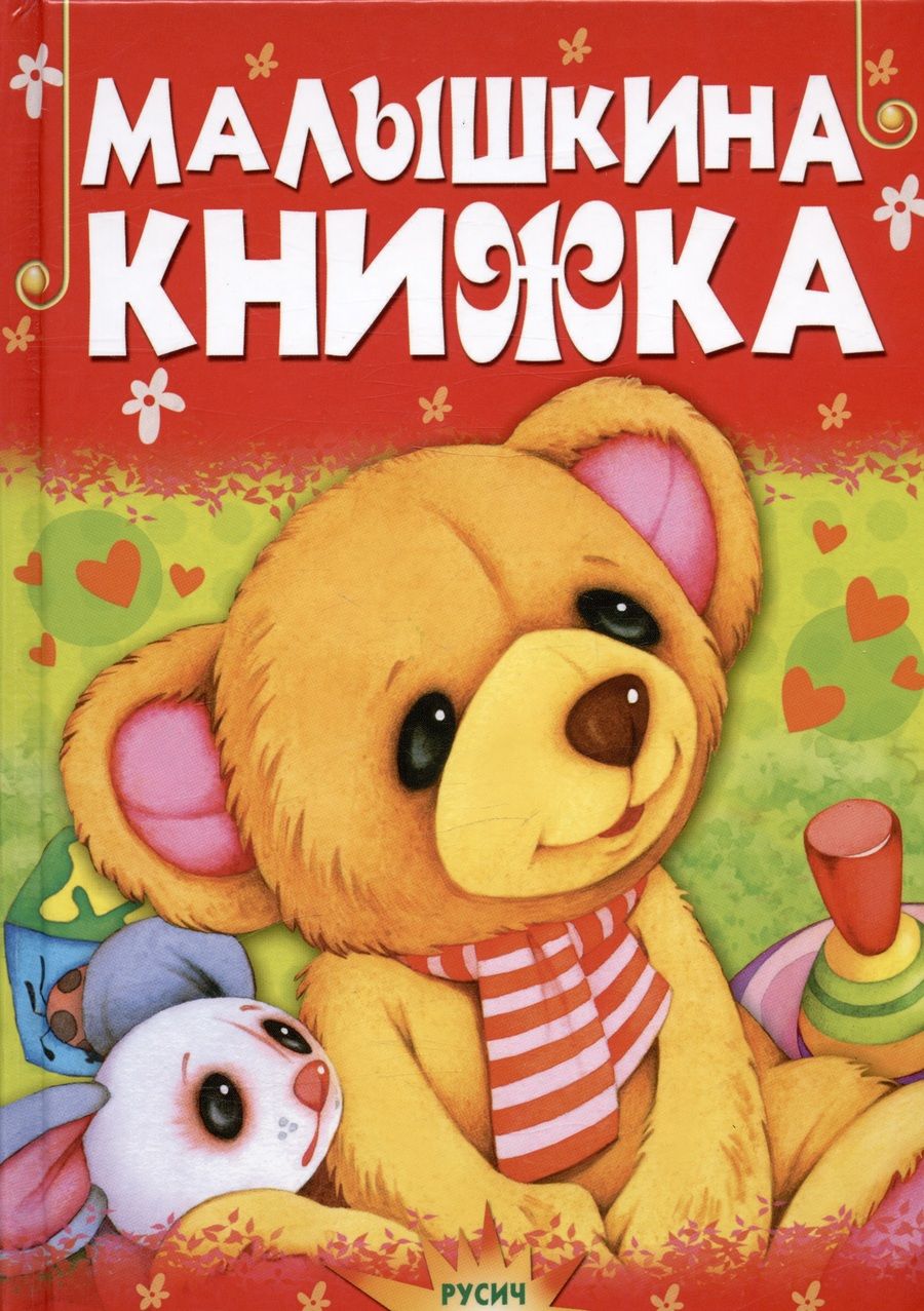 Обложка книги "Малышкина книжка"