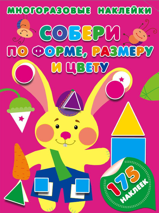 Обложка книги "Малышкина: Собери по форме, размеру и цвету"