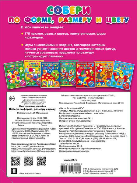 Фотография книги "Малышкина: Собери по форме, размеру и цвету"