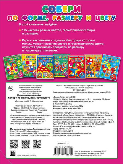 Фотография книги "Малышкина: Собери по форме, размеру и цвету"