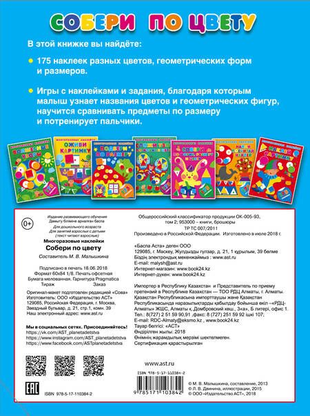 Фотография книги "Малышкина: Собери по цвету"