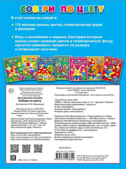 Фотография книги "Малышкина: Собери по цвету"