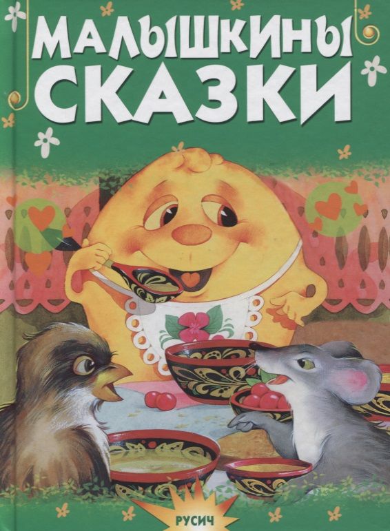 Обложка книги "Малышкины сказки"