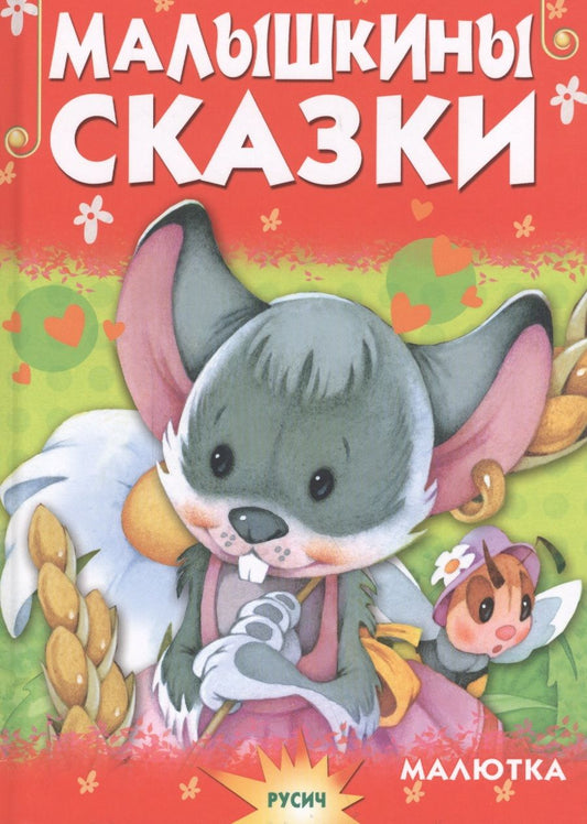 Обложка книги "Малышкины сказки"