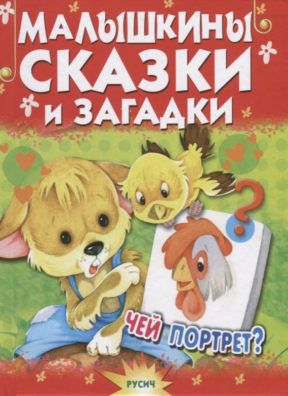 Обложка книги "Малышкины сказки и загадки. Чей портрет?"