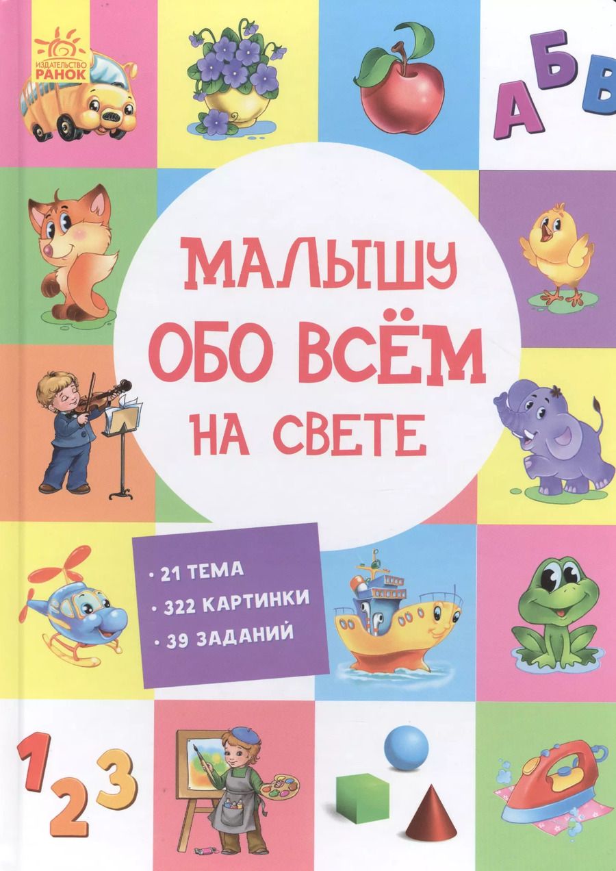 Обложка книги "Малышу обо всем на свете"