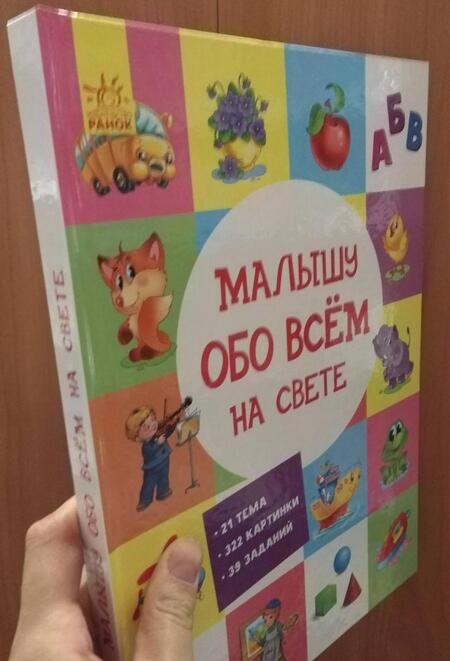 Фотография книги "Малышу обо всем на свете"