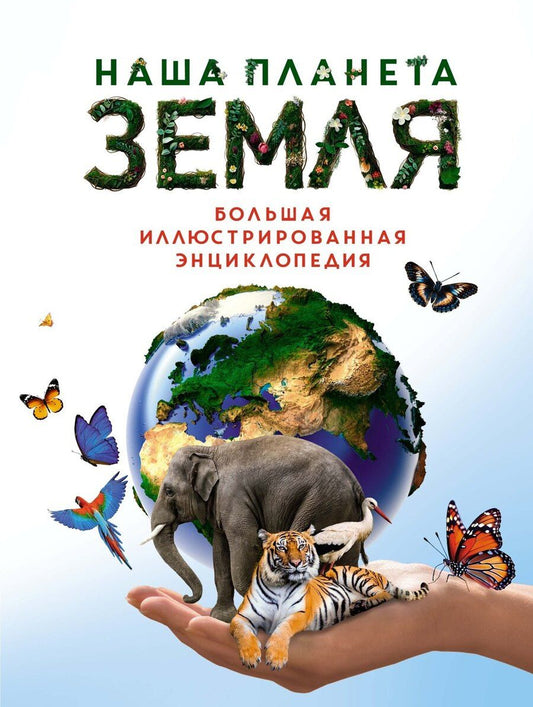 Обложка книги "Малиция, Сориано, Фернандес: Наша планета Земля. Большая иллюстрированная энциклопедия"