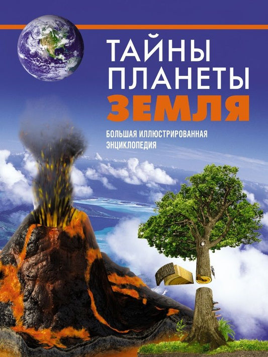 Обложка книги "Малиция, Сориано, Фернандес: Тайны планеты Земля. Большая иллюстрированная энциклопедия"