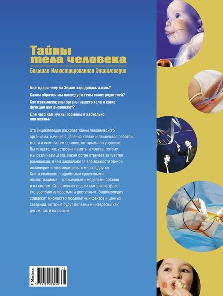 Фотография книги "Малиция, Сориано, Фернандес: Тайны тела человека. Большая иллюстрированная энциклопедия"