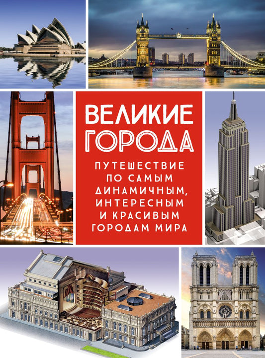 Обложка книги "Малиция, Сориано, Фернандес: Великие города. Путешествие по самым динамичным, интересным и красивым городам мира"
